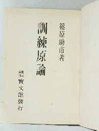 訓練原論