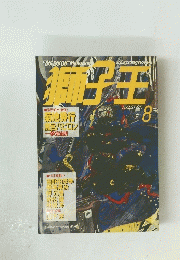 獅子王　1988年8月号