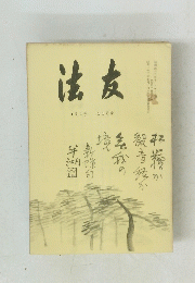 法友　122号 11月号　昭和四十二年十一月一日発行　
