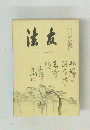 法友　122号 11月号　昭和四十二年十一月一日発行　