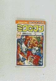 マンガ本 ミクロマン1巻 森藤よしひろ 