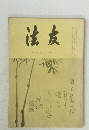 法友第105号