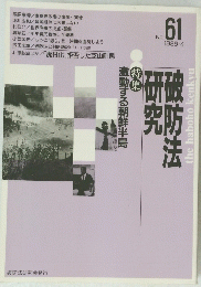 破防法研究　no.61 1988年4月号