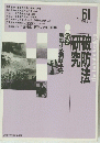 破防法研究　no.61 1988年4月号