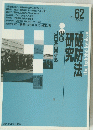 JRを告発する研究1988年7月号