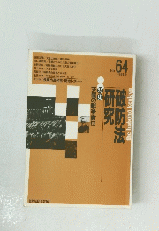 破防法研究 No.64