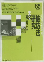 破防法研究 No.65　1989年5月号
