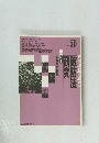 破防法研究 　1989年9月号