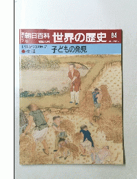 朝日百科　世界の歴史　84