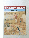 朝日百科　世界の歴史　84