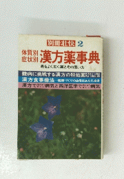 別冊壮快　2　漢方薬事典