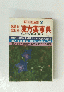 別冊壮快　2　漢方薬事典