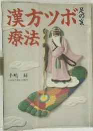漢方ツボ療法
