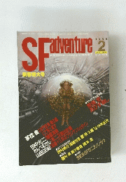 SF adventure　1988年2月号