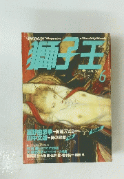 獅子王　1988年6月