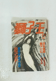 獅子王 1987年12月号 No.21