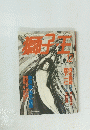 獅子王 1987年12月号 No.21