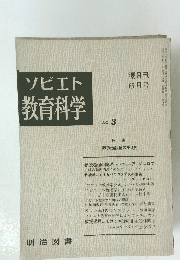 ソビエト 教育科学 No.3 隔月刊 6月号