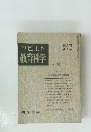 ソビエト 教育科学　NO. 15　