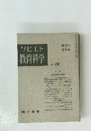 ソビエト教育科学　NO. 16