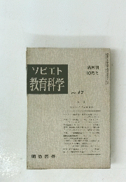 ソビエト 教育科学 NO. 17 隔月刊 10月号