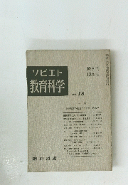 ソビエト　教育科学　No. 18