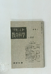 ソビエト教育科学　no.20