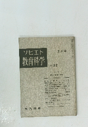 ソビエト教育科学　NO.21　夏季号