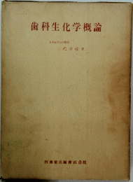 歯科生化学概論