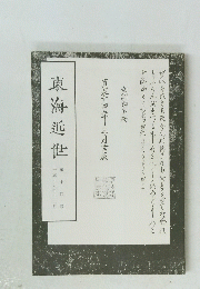東海近世 