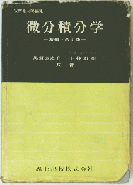 微分積分学　