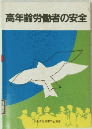 高年齢労働者の安全