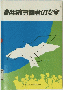 高年齢労働者の安全