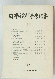 日本演劇學會紀要　17