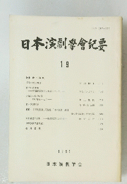 日本演劇學會紀要19　1981年号