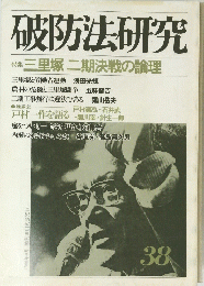 1980年4月号 破防法研究会発行 破防法研究　38