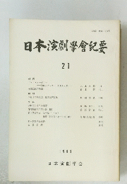 日本演劇学紀要　21