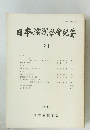 日本演劇学紀要　21