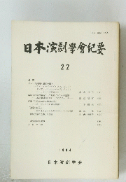 日本演劇學會紀要　22