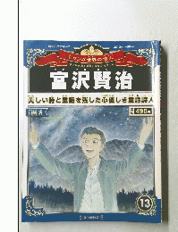 宮沢賢治　13