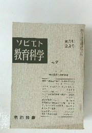 ソビエト教育科学　NO. 7 隔月刊 2月号