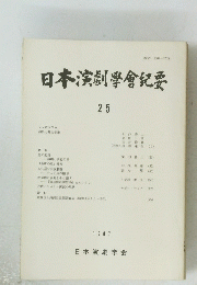 日本演劇學會紀要　25