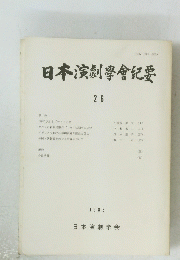 日本演劇紀要26　1988年号
