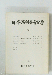 日本演劇學會紀要　28