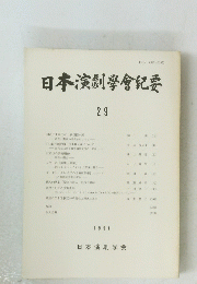 日本演劇學會紀要　29