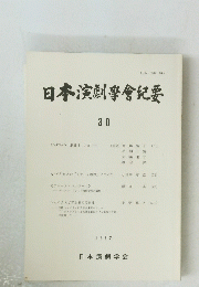 日本演劇學會紀要　30