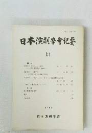 日本演劇學會紀要31　1993年号