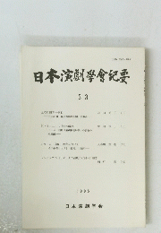 日本演劇學會紀要　33