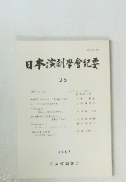 日本演劇學會紀要 35