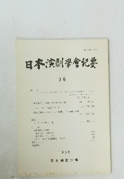 日本演劇學會紀要36　1998年号
